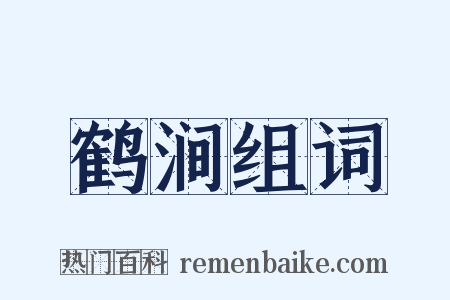 鹤涧组词是什么意思的图片